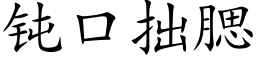 鈍口拙腮 (楷體矢量字庫)