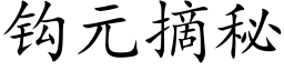 鈎元摘秘 (楷體矢量字庫)