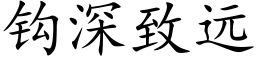 鈎深緻遠 (楷體矢量字庫)