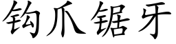 鈎爪鋸牙 (楷體矢量字庫)