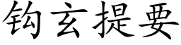 鈎玄提要 (楷體矢量字庫)