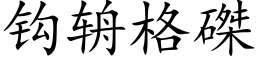 鈎辀格磔 (楷體矢量字庫)