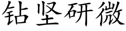 鑽堅研微 (楷體矢量字庫)