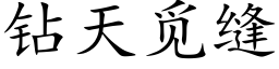 鑽天覓縫 (楷體矢量字庫)