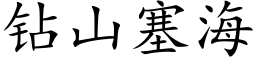 钻山塞海 (楷体矢量字库)