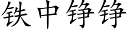 鐵中铮铮 (楷體矢量字庫)