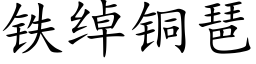 鐵綽銅琶 (楷體矢量字庫)