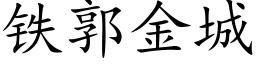 鐵郭金城 (楷體矢量字庫)