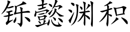 铄懿淵積 (楷體矢量字庫)