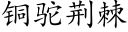 銅駝荊棘 (楷體矢量字庫)