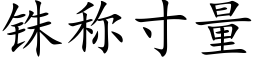 铢称寸量 (楷体矢量字库)