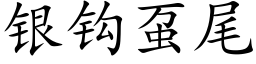 銀鈎虿尾 (楷體矢量字庫)