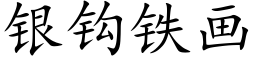 銀鈎鐵畫 (楷體矢量字庫)