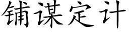 鋪謀定計 (楷體矢量字庫)