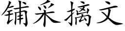 鋪采摛文 (楷體矢量字庫)