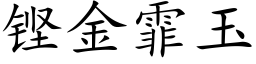 铿金霏玉 (楷体矢量字库)