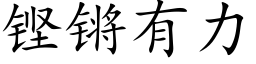 铿锵有力 (楷體矢量字庫)