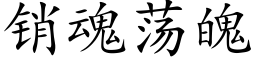 销魂荡魄 (楷体矢量字库)