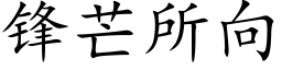 鋒芒所向 (楷體矢量字庫)