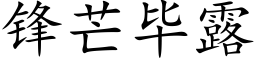 锋芒毕露 (楷体矢量字库)