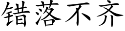 错落不齐 (楷体矢量字库)