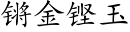 锵金铿玉 (楷体矢量字库)