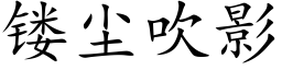 镂塵吹影 (楷體矢量字庫)