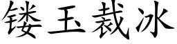 镂玉裁冰 (楷體矢量字庫)