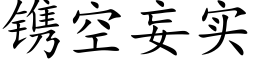 镌空妄实 (楷体矢量字库)