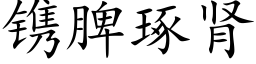 镌脾琢肾 (楷体矢量字库)