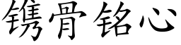 镌骨銘心 (楷體矢量字庫)