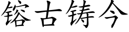 镕古铸今 (楷体矢量字库)