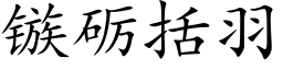 镞砺括羽 (楷體矢量字庫)