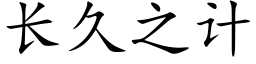 長久之計 (楷體矢量字庫)