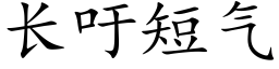 長籲短氣 (楷體矢量字庫)