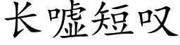 長噓短歎 (楷體矢量字庫)