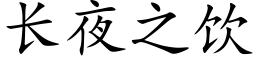 長夜之飲 (楷體矢量字庫)