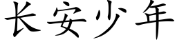 長安少年 (楷體矢量字庫)