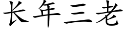 長年三老 (楷體矢量字庫)