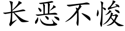 長惡不悛 (楷體矢量字庫)