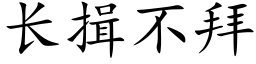 长揖不拜 (楷体矢量字库)