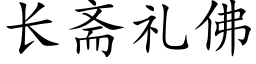 長齋禮佛 (楷體矢量字庫)