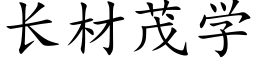 长材茂学 (楷体矢量字库)