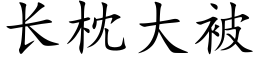 长枕大被 (楷体矢量字库)