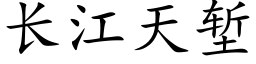 長江天塹 (楷體矢量字庫)