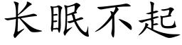 長眠不起 (楷體矢量字庫)