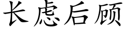 長慮後顧 (楷體矢量字庫)