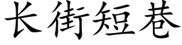 长街短巷 (楷体矢量字库)