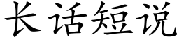 長話短說 (楷體矢量字庫)