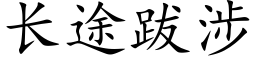 長途跋涉 (楷體矢量字庫)